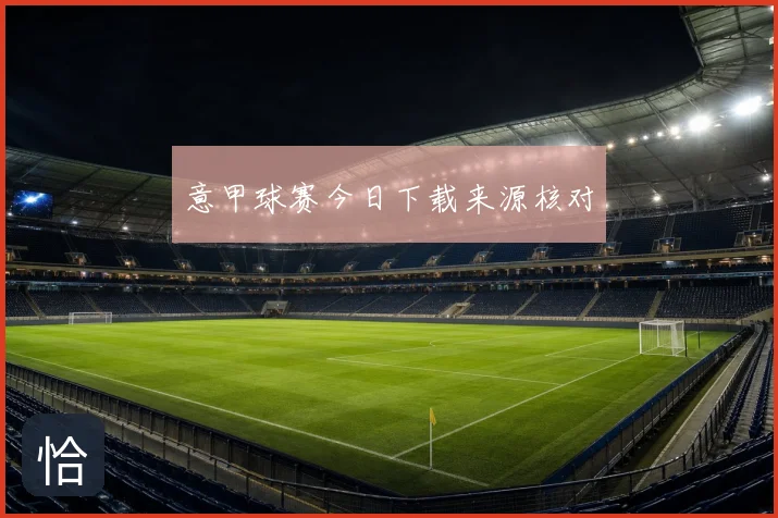意甲球赛今日下载来源核对
