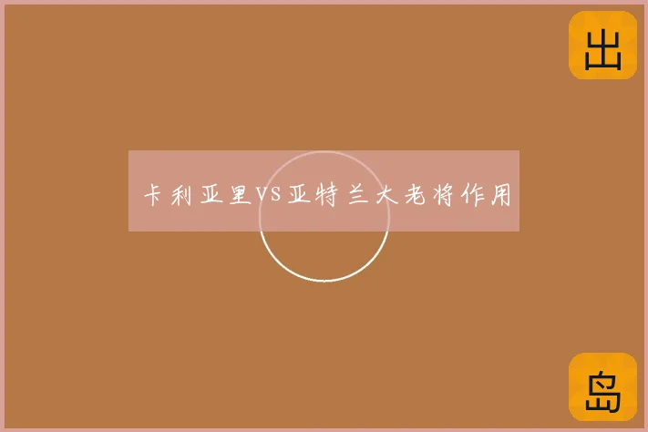 卡利亚里vs亚特兰大老将作用