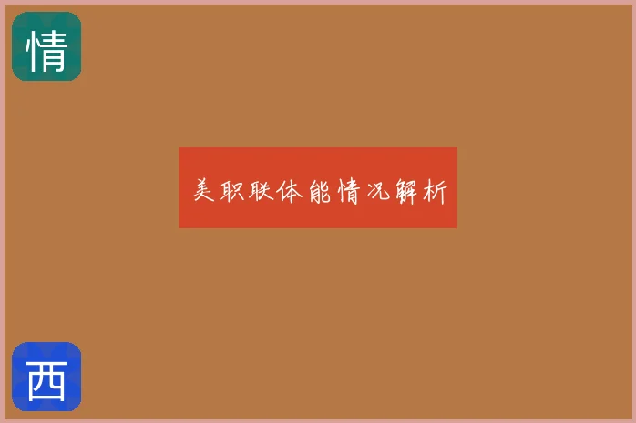 美职联体能情况解析
