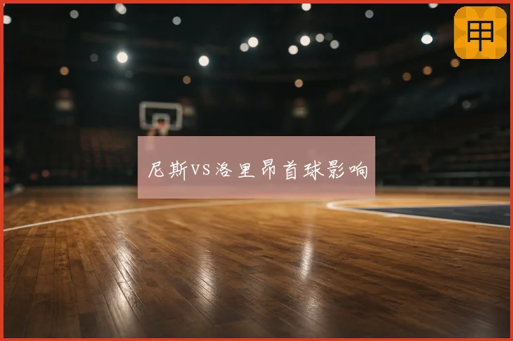 尼斯vs洛里昂首球影响
