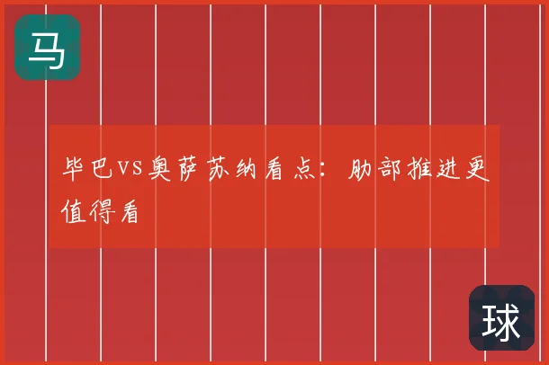 毕巴vs奥萨苏纳看点:肋部推进更值得看