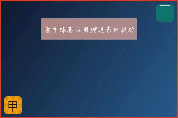 意甲球赛注册赠送条件核对