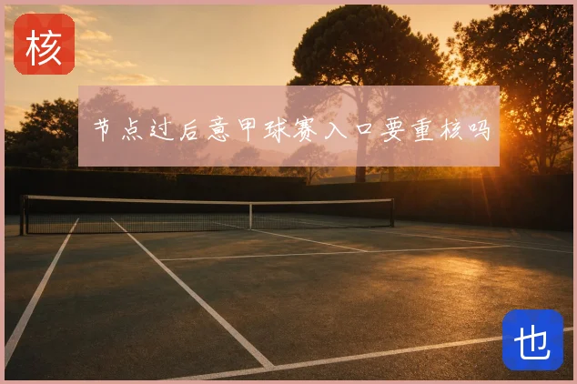 节点过后意甲球赛入口要重核吗