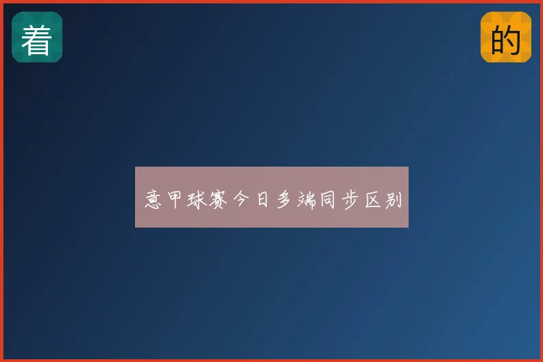 意甲球赛今日多端同步区别