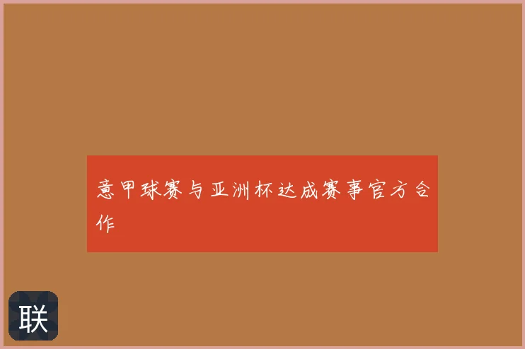 意甲球赛与亚洲杯达成赛事官方合作