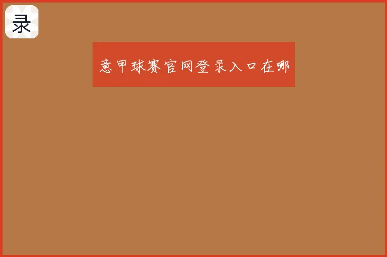 意甲球赛官网登录入口在哪