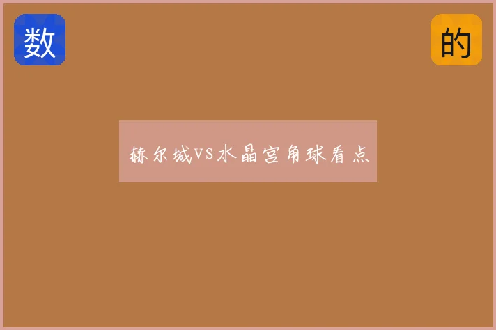 赫尔城vs水晶宫角球看点