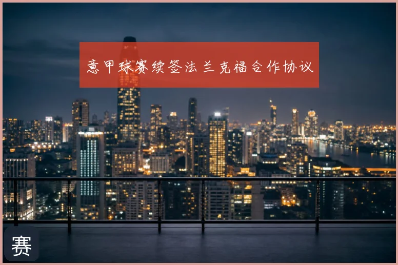 意甲球赛续签法兰克福合作协议