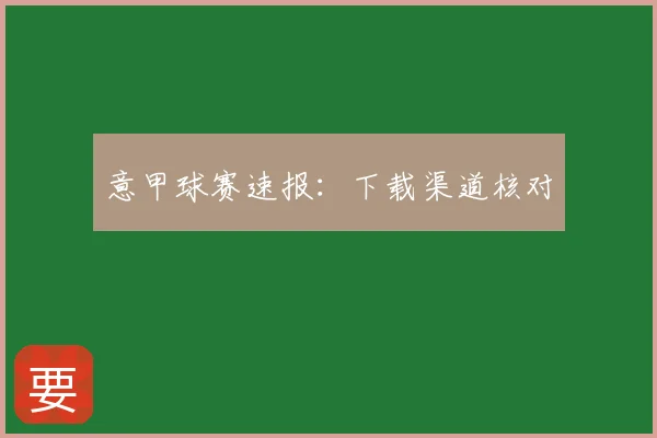意甲球赛速报：下载渠道核对