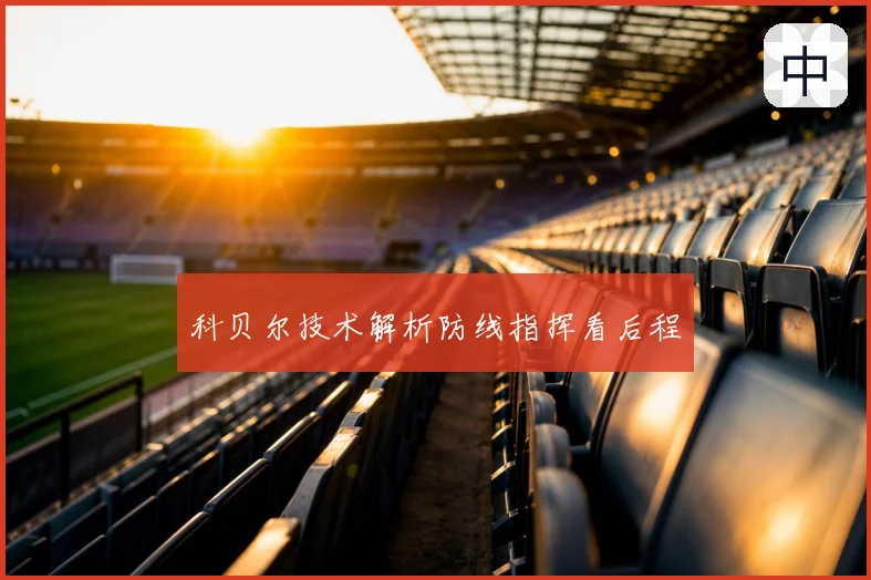 科贝尔技术解析防线指挥看后程