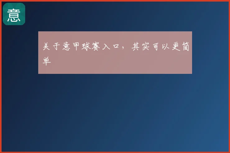 关于意甲球赛入口，其实可以更简单