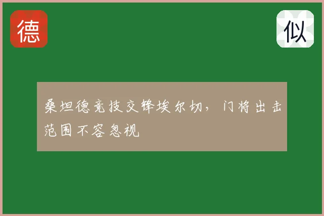 桑坦德竞技交锋埃尔切,门将出击范围不容忽视