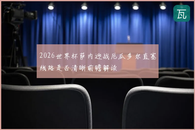 2026世界杯萨内迎战厄瓜多尔直塞线路是否清晰前瞻解读
