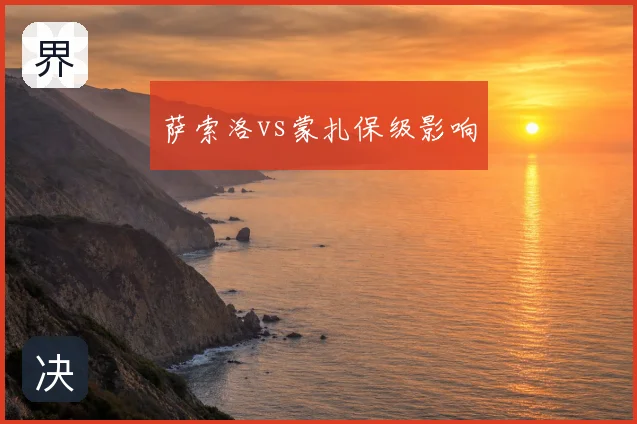 萨索洛vs蒙扎保级影响