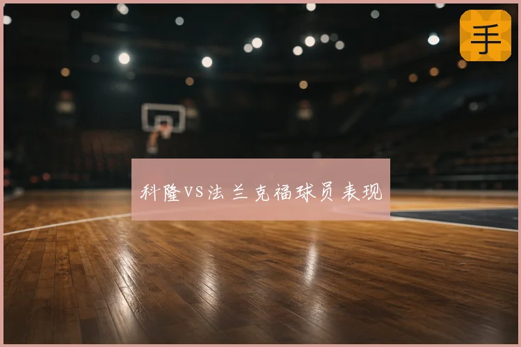 科隆vs法兰克福球员表现