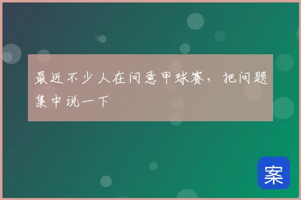 最近不少人在问意甲球赛，把问题集中说一下