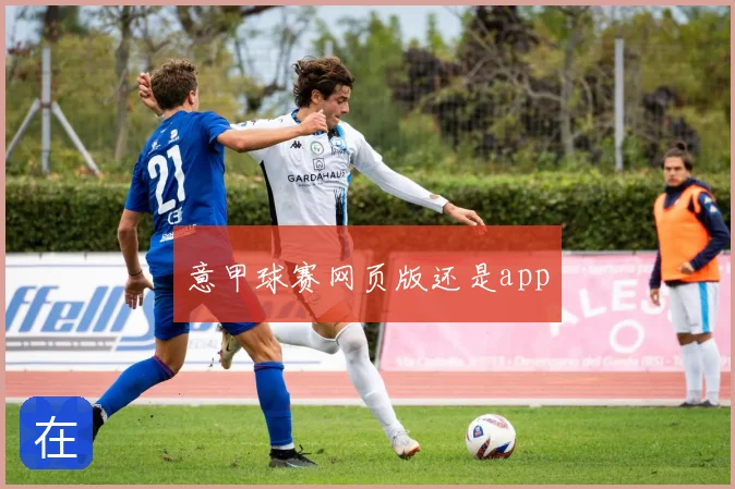 意甲球赛网页版还是app